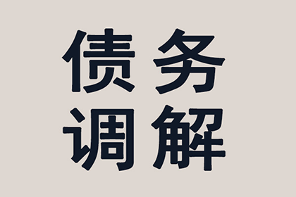 济南收债公司：李总借款圆满解决，讨债公司助力企业发展！